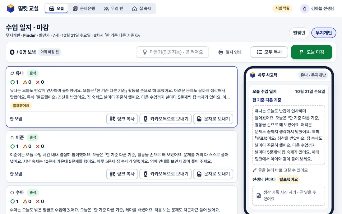 수업 일지 화면 — 아이마다 한 줄