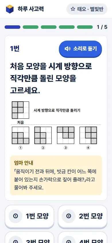 엄마 휴대폰 집 숙제 화면 — 엄마 안내 한 줄