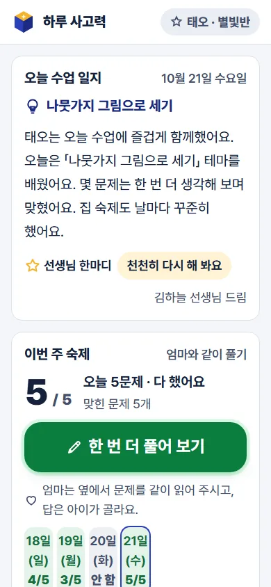 엄마 휴대폰 화면: 오늘 수업 일지와 이번 주 숙제